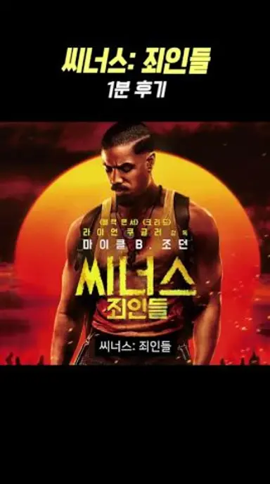 영화 《씨너스: 죄인들》1분  후기 다시보기 쇼츠