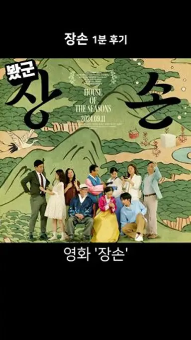 영화 《장손》 1분 후기 다시보기 쇼츠