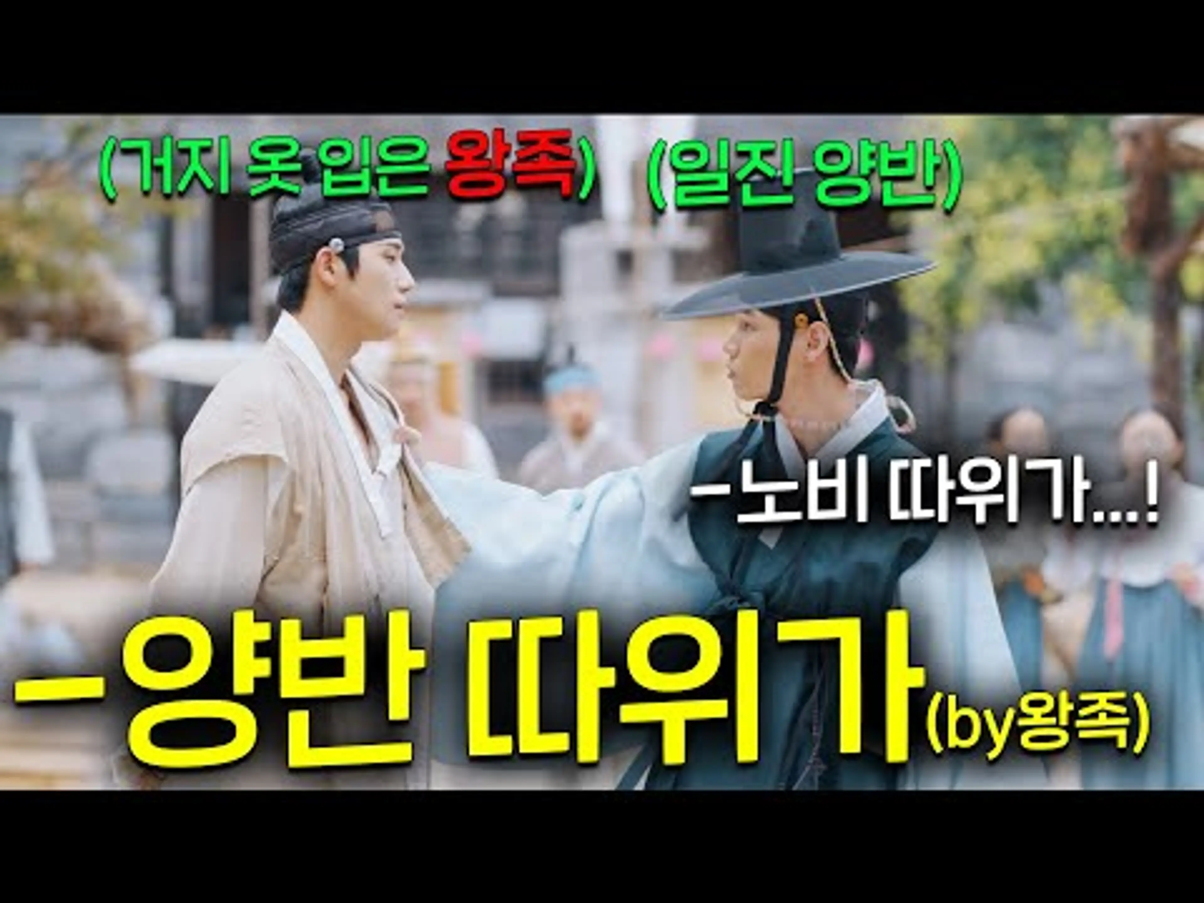 딸깍!👉 멸문 확정! 하필 망나니 일진 양반이 정체를 숨긴 왕족 거지를 건드린 순간 벌어지는 일 [은애하는 도적님아] 1~2화