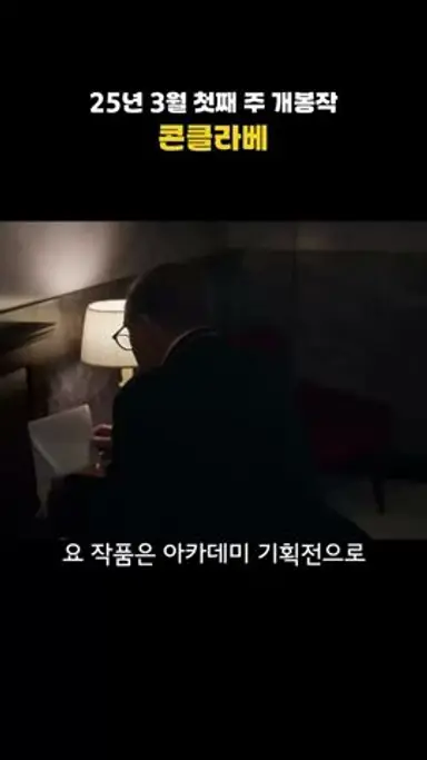 콘클라베 | 3월 첫째 주 신작 브리핑 다시보기 쇼츠