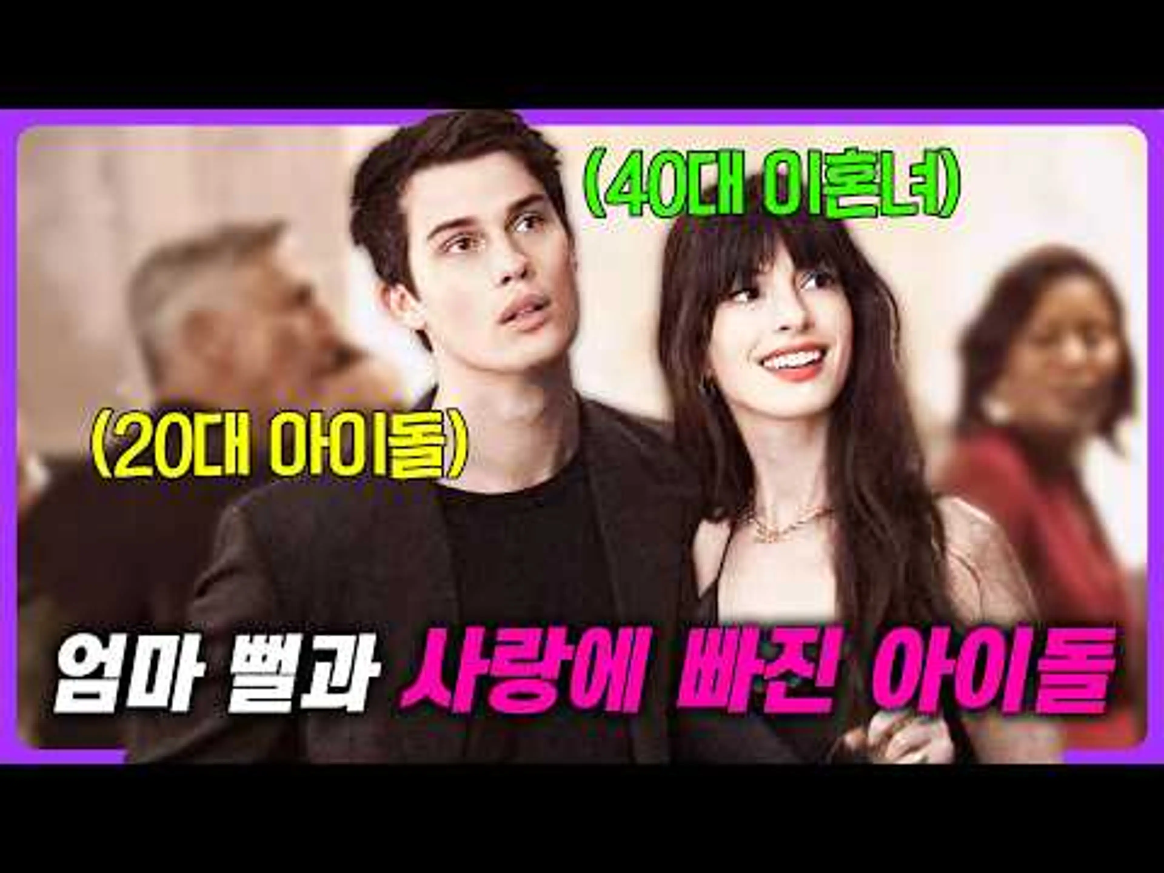 1억 2500만 명이 시청한 충격적인 영화🔥 “40대가 된 앤 해서웨이”가 복귀 작으로 팬들에게 충격을 준 이유
