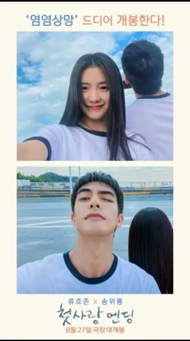 [첫사랑 엔딩] 류호존 X 송위룡 그리팅 영상 다시보기 쇼츠