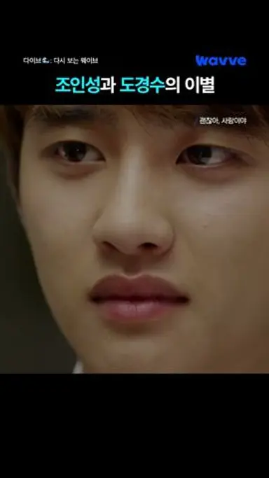 괜사 레전드, 조인성과 이별하는 도경수 다시보기 쇼츠