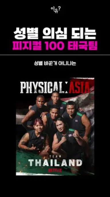 성별 의심되는 피지컬100 아시아 태국팀 다시보기 쇼츠