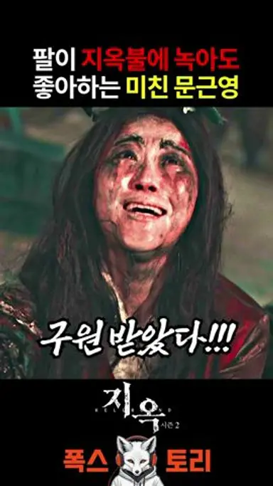 《지옥2》 팔이 잘려도 기뻐하는 문근영 연기 ㄷㄷ 다시보기 쇼츠