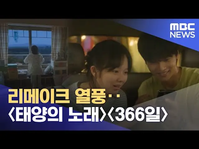 리메이크 열풍‥〈태양의 노래〉〈366일〉(2025.06.11/뉴스투데이/MBC)