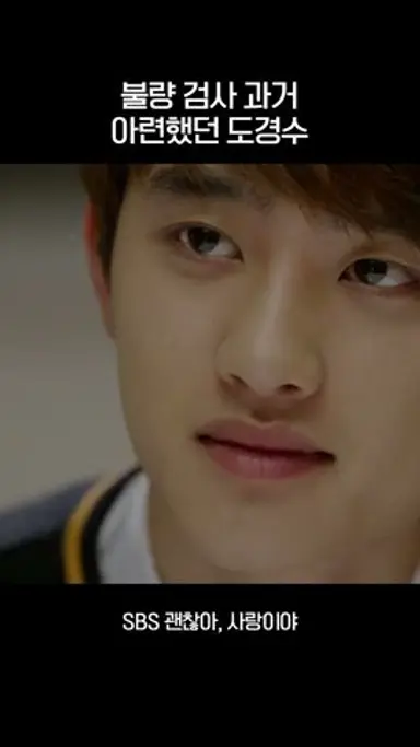 #shorts "이제 나 가요..." 불량 검사 과거😮 아련했던 도경수😭 #괜찮아사랑이야 #ItsOkayThatsLove #SBSdrama 다시보기 쇼츠