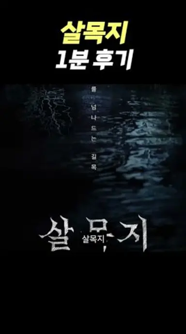공포 영화 《살목지》 1분 후기 다시보기 쇼츠