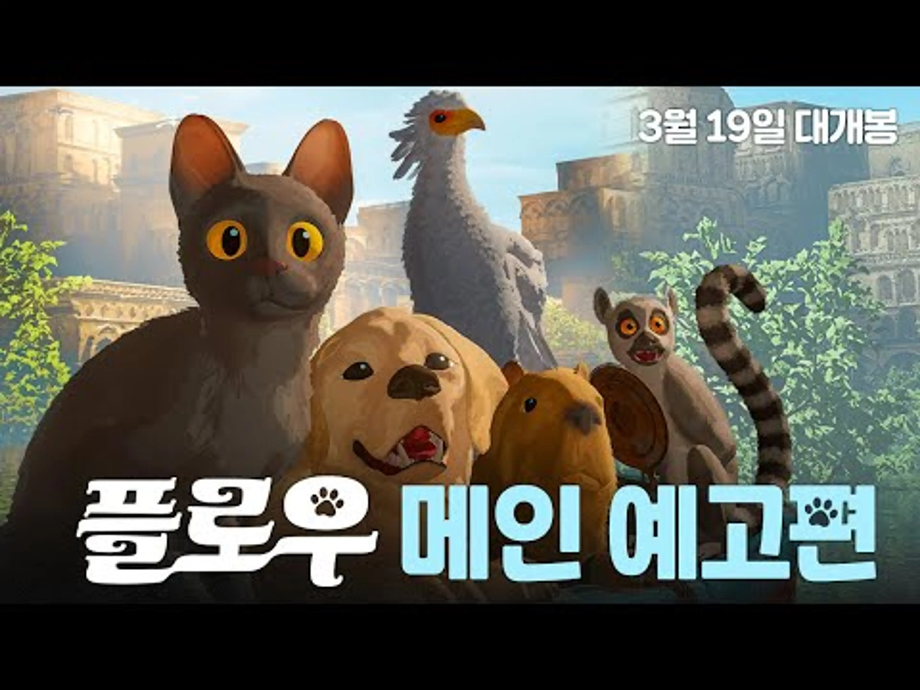 [플로우] 메인 예고편