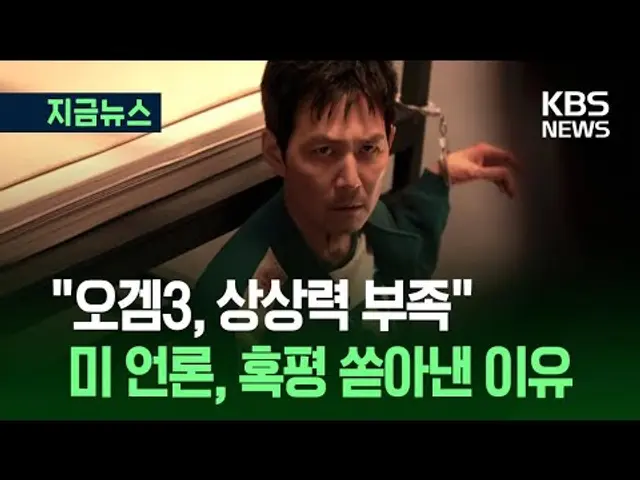 [지금뉴스] ‘오징어게임3’ 뉴욕타임스도 혹평…“이게 끝이라고?” / KBS 2025.06.28.