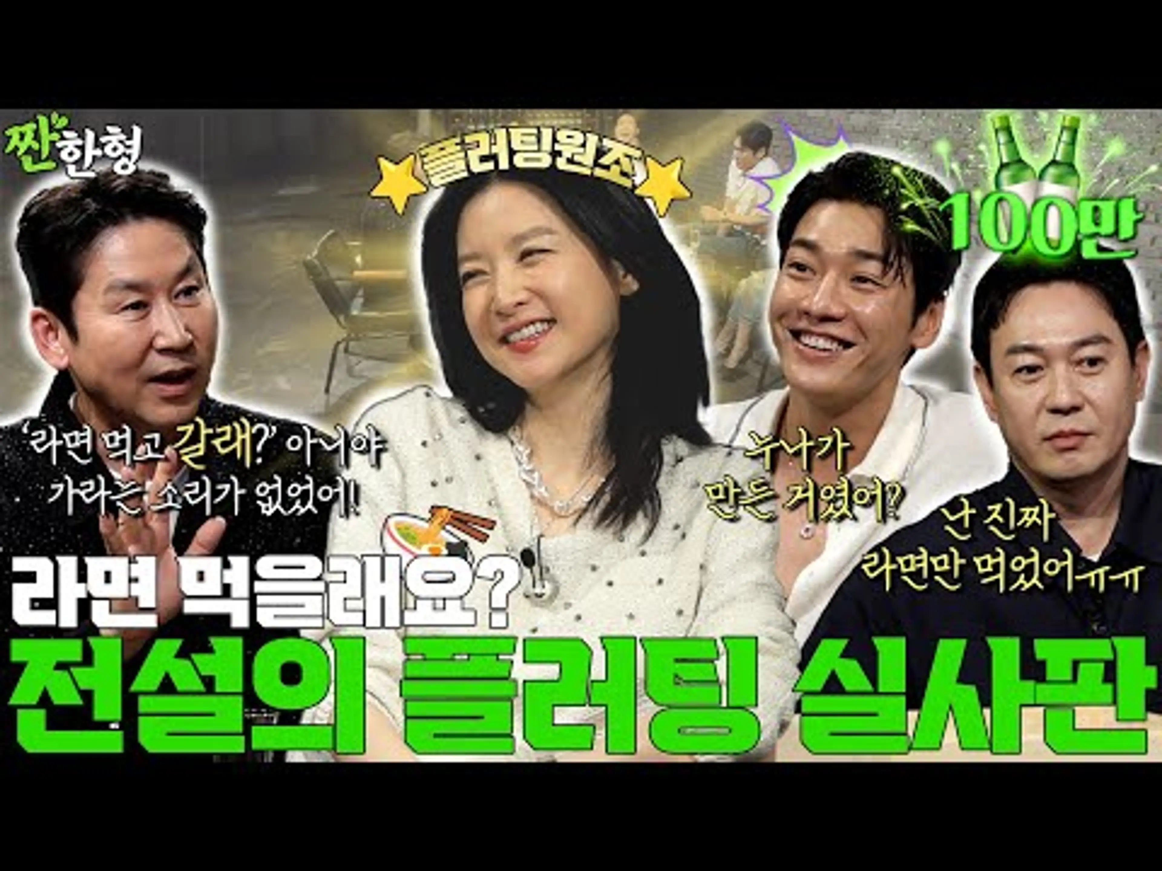 [ENG SUB] 이영애 김영광 박용우 {짠한형} EP. 109 “라면 먹을래요?🍜"  플러팅 원조 이영애, 실사판 라면 먹방