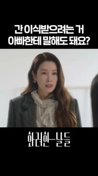 간 이식받으려는 거 아빠한테 말해도 돼요? #shorts [화려한 날들] | KBS 방송 다시보기 쇼츠