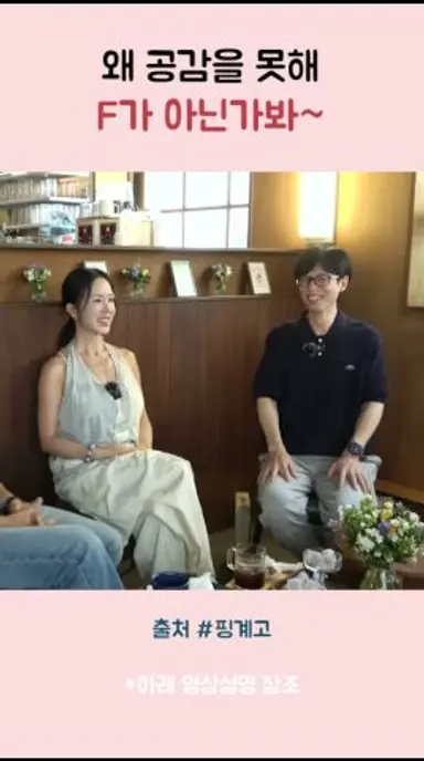 엄정화 공감못하는 유재석 F가 아닌가봐 #핑계고 #유재석 #송승헌 #엄정화 #금쪽같은내스타 다시보기 쇼츠