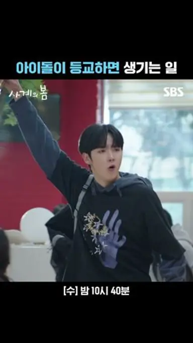 전교생 학식 플렉스 하는 아이돌 실존ㄷㄷ 개인 카드로 과 MT 보내주는 하유준ㅋㅋㅋ | 사계의 봄 | SBS 다시보기 쇼츠