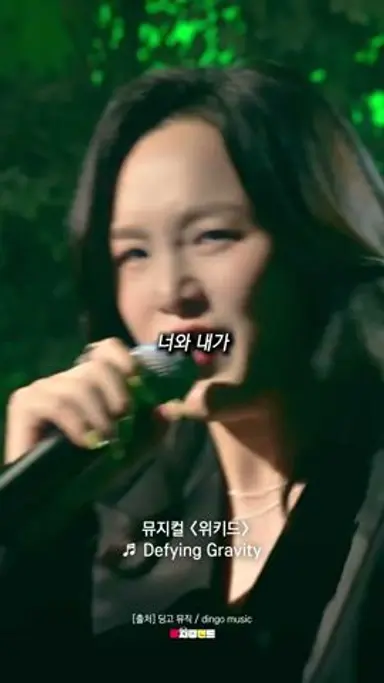 디파잉의 권위자, 박혜나 엘파바🧹 | ♬ Defying Gravity ♬ | 뮤지컬 '위키드' 다시보기 쇼츠