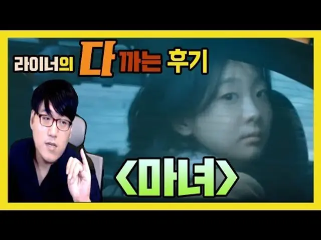 마녀: 생각보다 괜찮아요 - 라이너의 다 까는 후기(스포일러 없음)