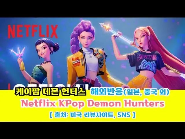 해외반응(일본, 중국 외) | 넷플릭스 케이팝 데몬 헌터스(Netflix KPop Demon Hunters)#일본반응#해외반응#중국반응#외국인반응