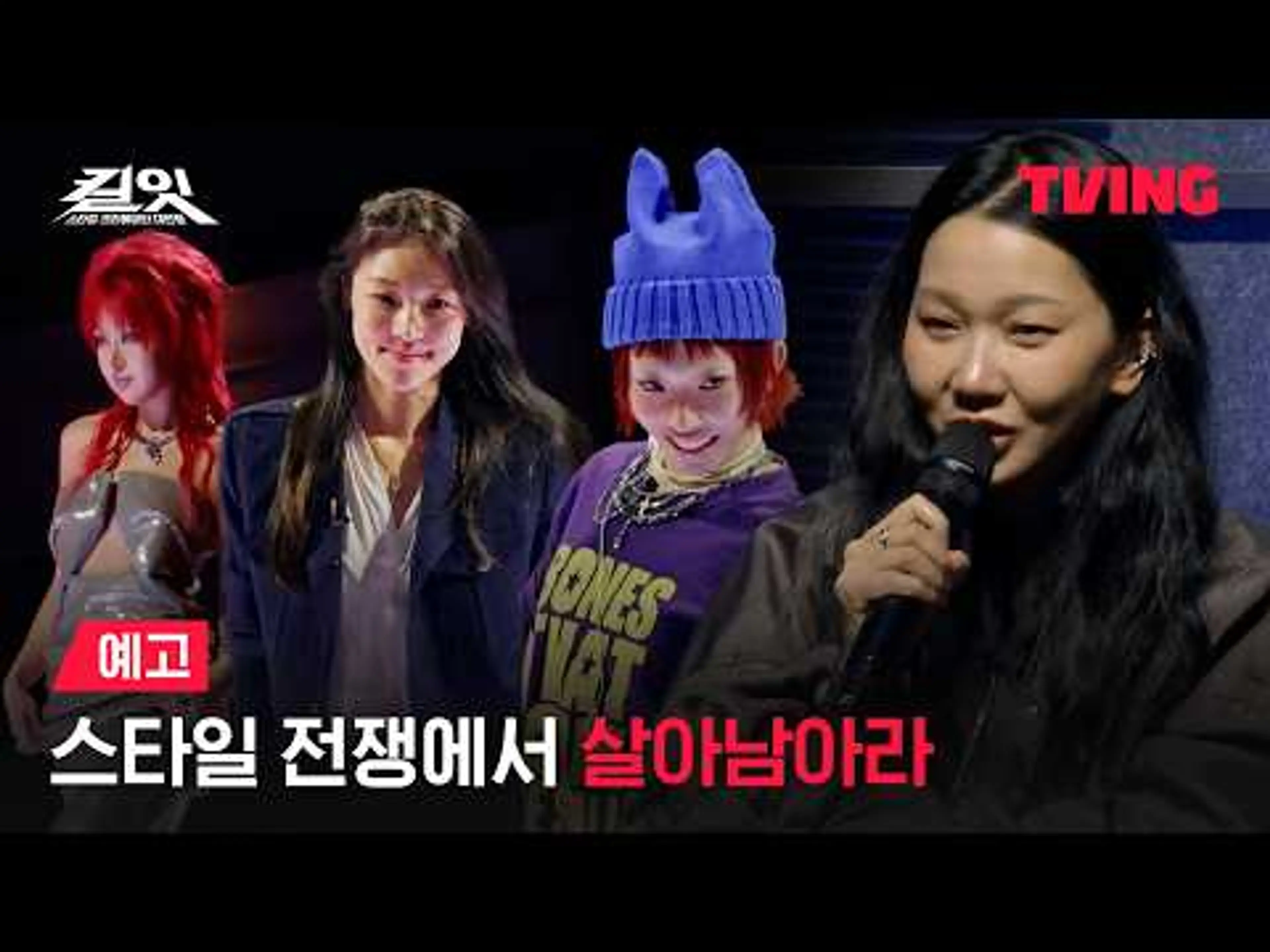 [킬잇 : 스타일 크리에이터 대전쟁] 찍혀야 살아남는 100인의 스타일 전쟁 ⚔️ㅣ예고 | TVING