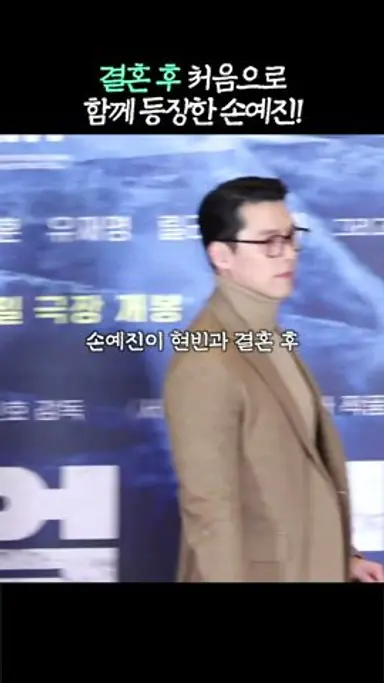 현빈 하얼빈 시사회 응원하러 온 손예진! 다시보기 쇼츠