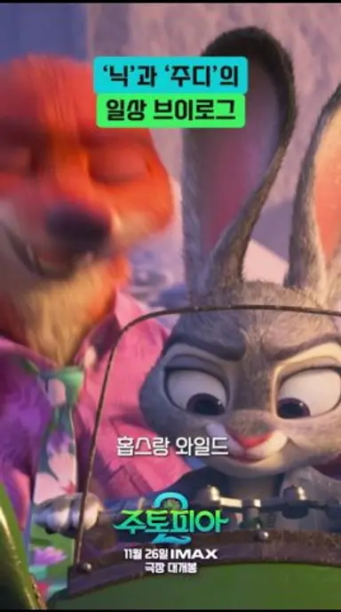 [주토피아 2] 바쁘다 바빠 주토피아 사회🏃 주디&닉 일상 V-LOG 다시보기 쇼츠