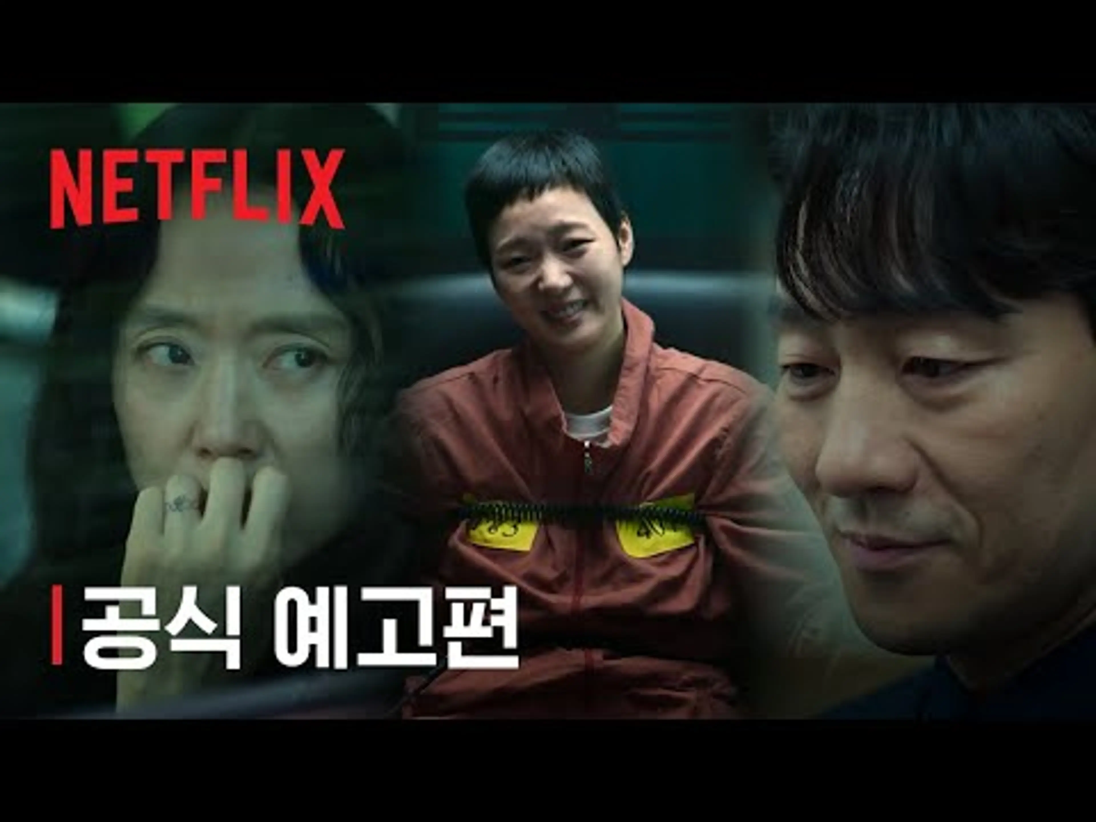 자백의 대가 | 공식 예고편 | 넷플릭스