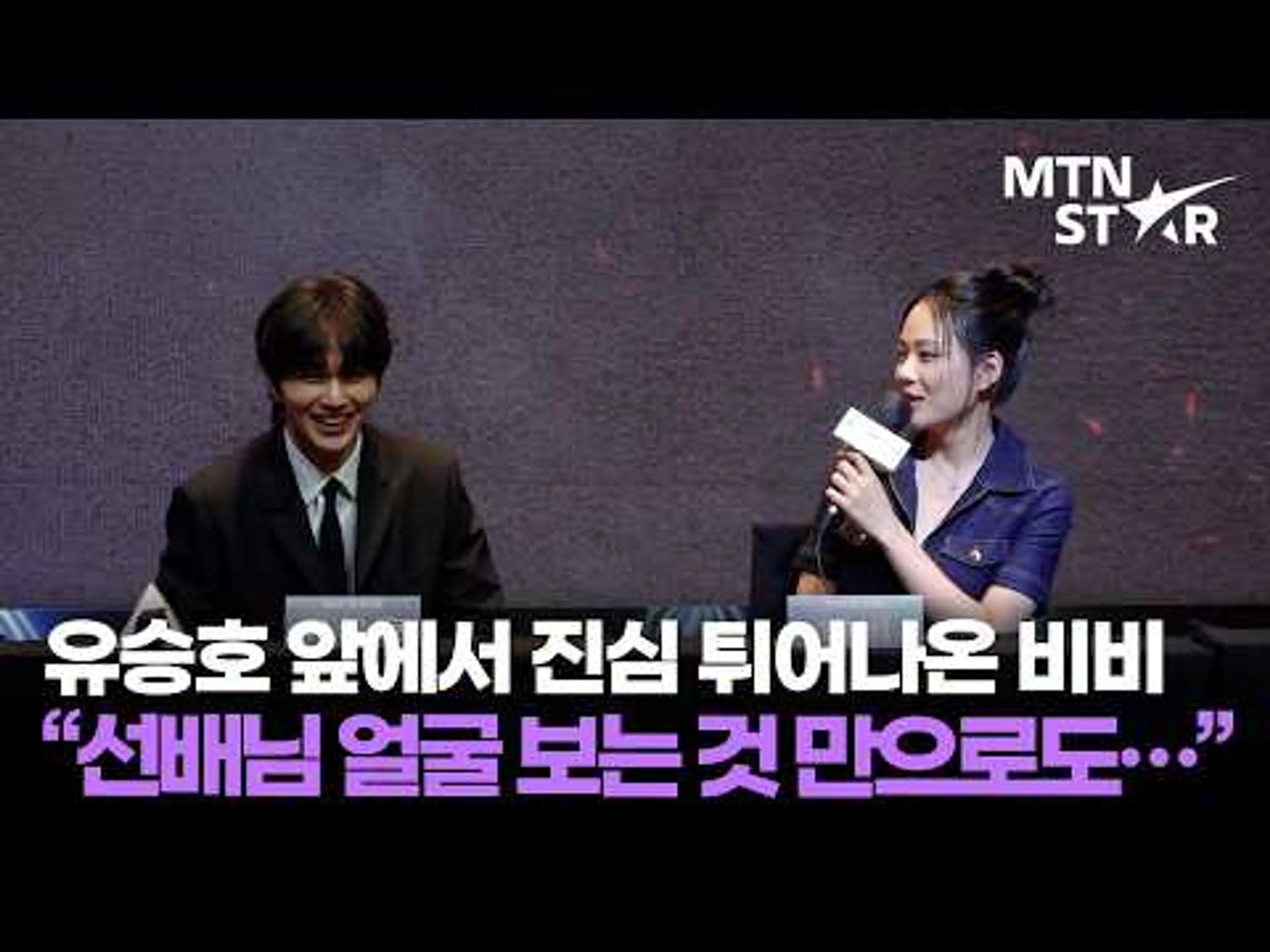 유승호가 '최후의 인류' 출연한 이유 한 마디로 정리해주는 비비 🤣 ｜ Yoo Seung Ho / MTN STAR