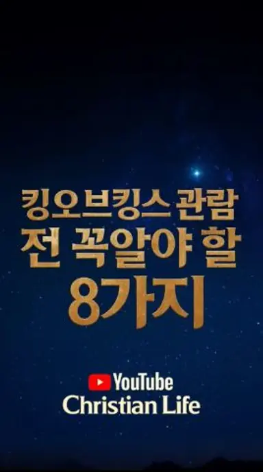 킹오브킹스 몰몬교? NO! 영화 관람 전 꼭 알아야 할 8가지! #공유 #킹오브킹스 #모팩스튜디오 #이병헌 #양동근 #진선규 #킹오브킹스영화 다시보기 쇼츠