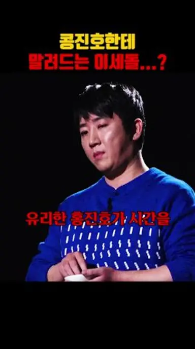 넷플릭스 데블스 플랜 이세돌 VS 더 지니어스 홍진호 대결 결과 ㄷㄷ 다시보기 쇼츠