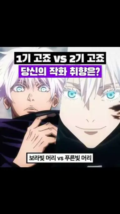 #고죠사토루 1기vs2기 작화 비교 #jujutsukaisenedit 다시보기 쇼츠