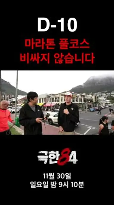 [D-10] 마라톤 풀코스 가격 #극한84 #기안84 #마라톤 다시보기 쇼츠