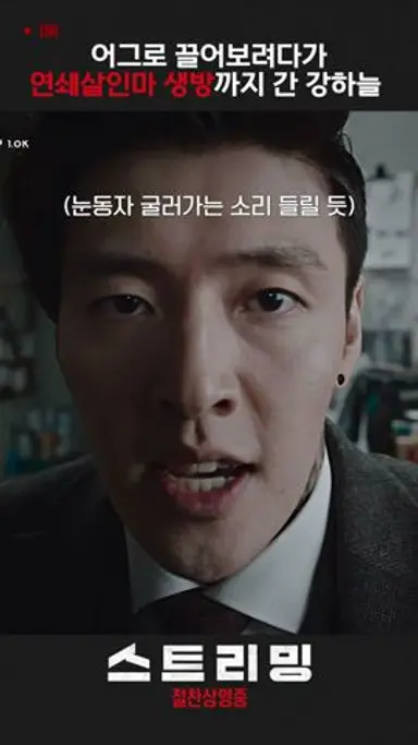 [스트리밍] 어그로 끌어보려다가 연쇄살인마 생방까지 간 강하늘 다시보기 쇼츠