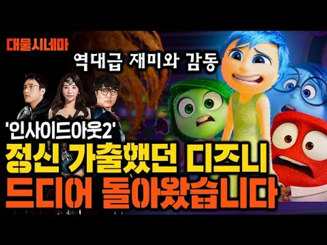 픽사가 멱살 잡고 하드캐리한, 디즈니의 역대급 신작 '인사이드아웃2' | 대물시네마
