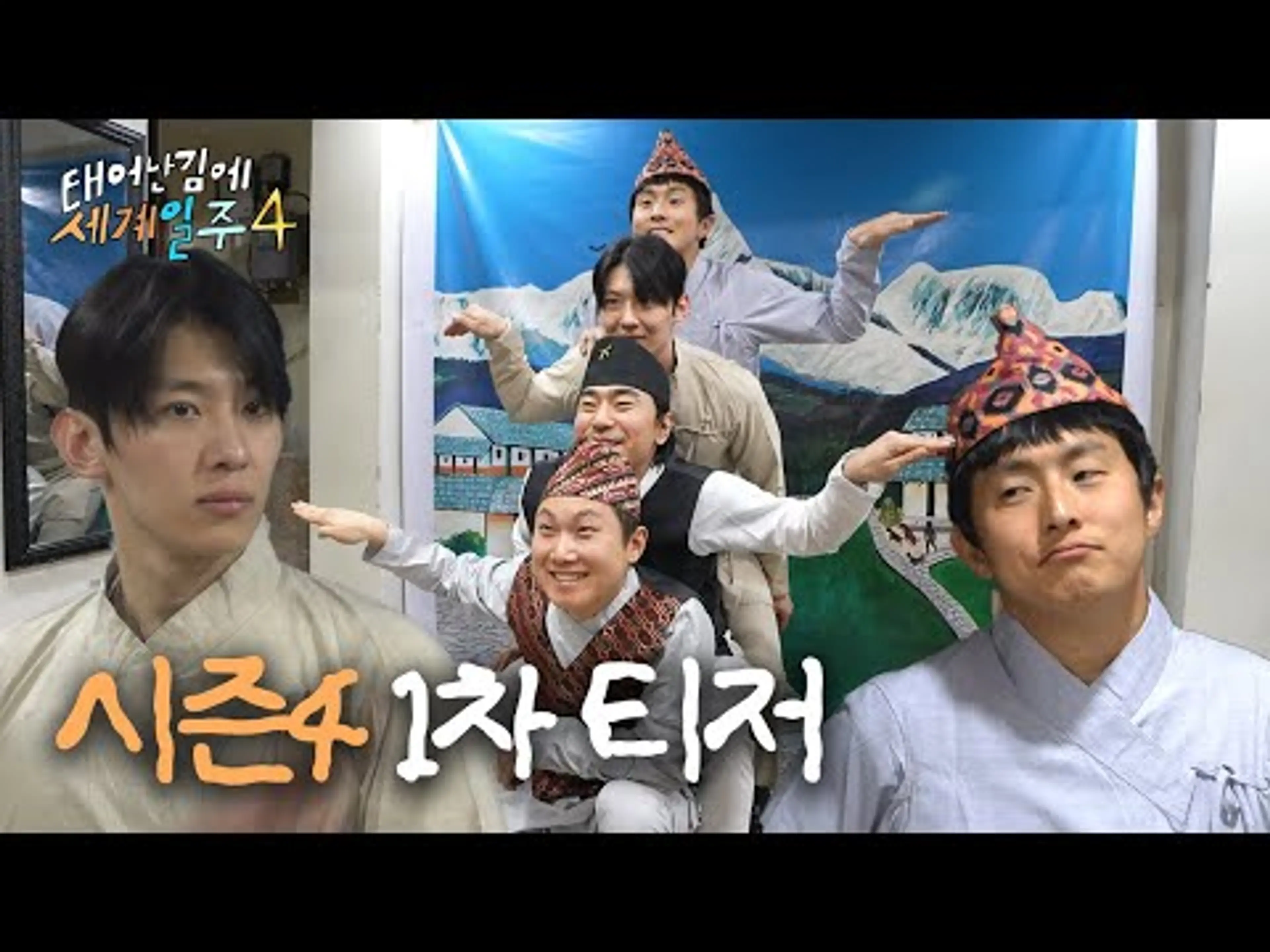 [태어난 김에 세계일주4 1차티저] 돌아온 4형제의 낭만 가득 대환장 여행기😎, MBC 202505 방송