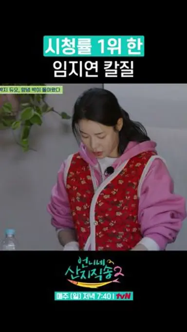 1회부터 레전드 찍은 임지연 칼질 #언니네산지직송2 다시보기 쇼츠