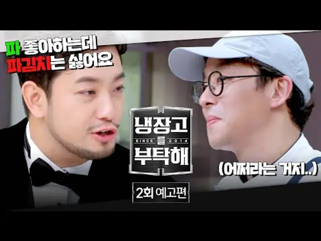 냉장고를 부탁해 2회 예고편 - ✨침착맨 냉장고 OPEN✨