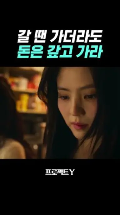 직접 돌려받으러 옴 #프로젝트Y 다시보기 쇼츠