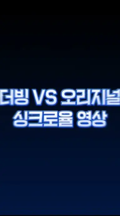 [스머프] 더빙 VS 오리지널 싱크로율 영상 다시보기 쇼츠