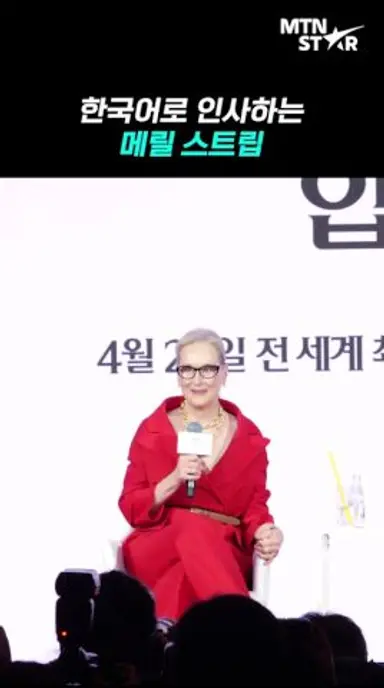 '악마는 프라다2' 메릴 스트립 "한국 호텔 너무 편해서 못 일어날 뻔 🤣" ｜ Meryl Streep [MTN 직캠] 다시보기 쇼츠