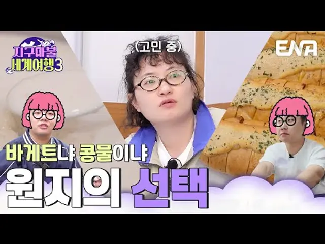 콩물이냐 바게트냐 그것이 문제로다 #지구마불세계여행3 EP.1