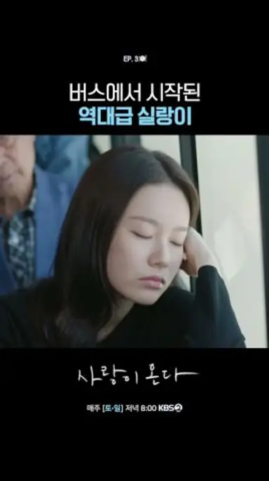 버스에서 시작된 역대급 실랑이 #사랑이온다ㅣKBS 260801 방송 다시보기 쇼츠