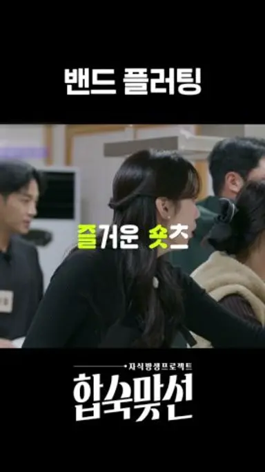 사실상 고백임 #합숙맞선 #matchtomarry #sbsenter 다시보기 쇼츠