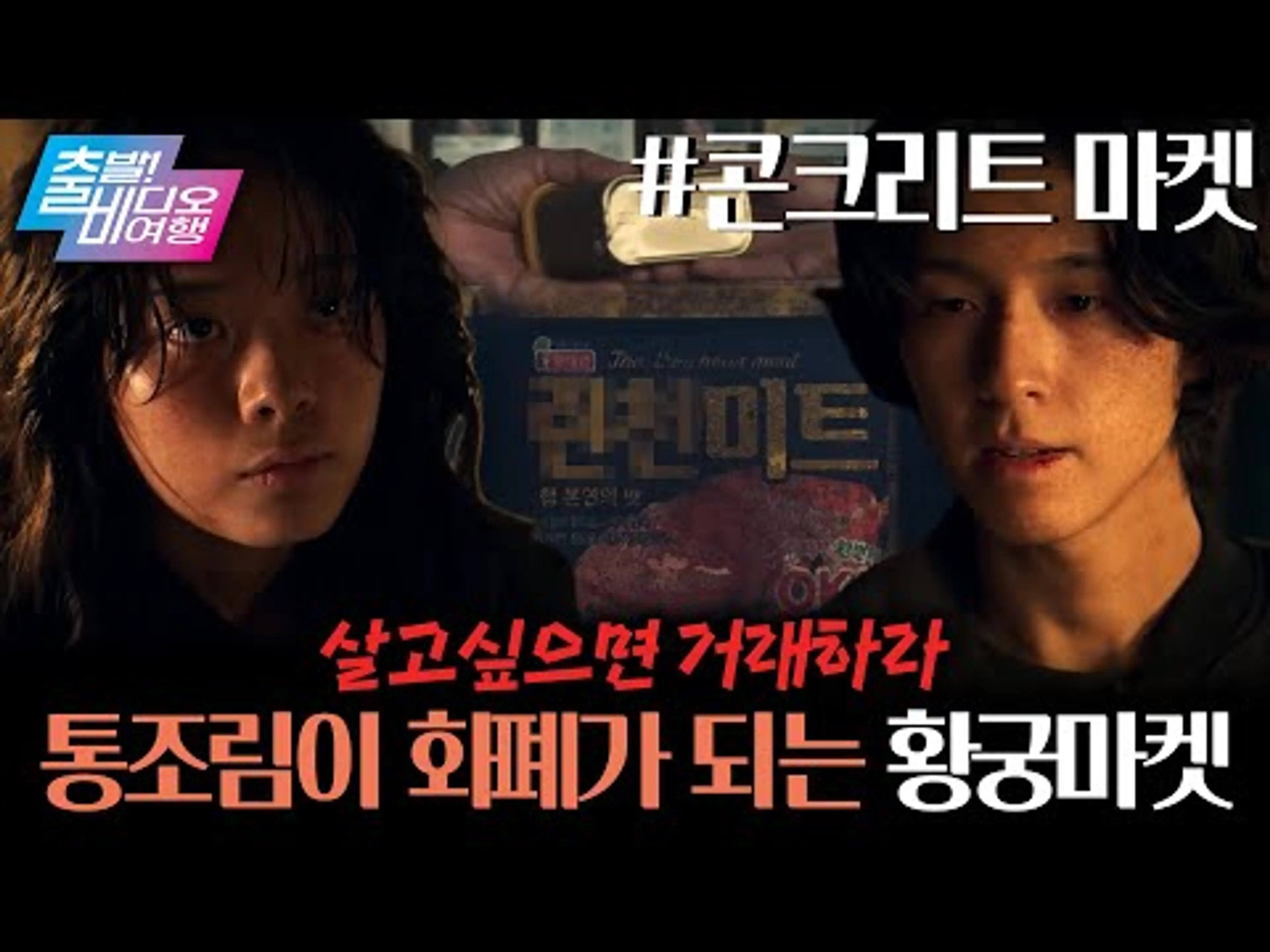 통조림이 화폐가 되는 곳이 있다고?!┃콘크리트 마켓, MBC 251123 방송