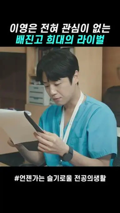 친구 중에 이런 애 꼭 하나씩 있다 #언젠가는슬기로울전공의생활 다시보기 쇼츠