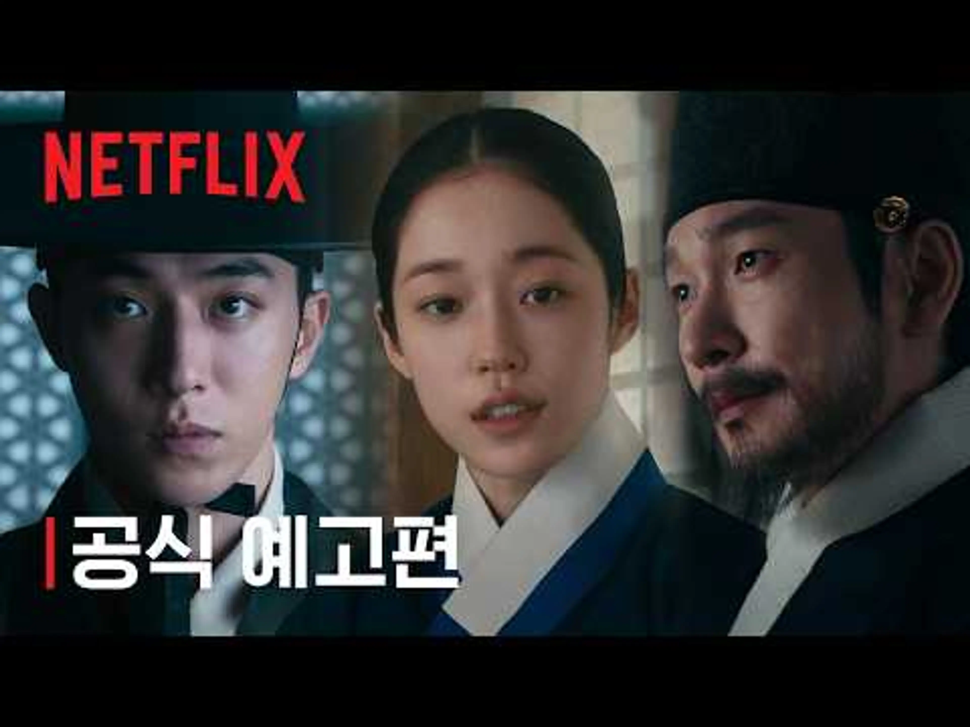 동궁 | 공식 예고편 | 넷플릭스