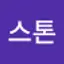 @이스톤-y9l