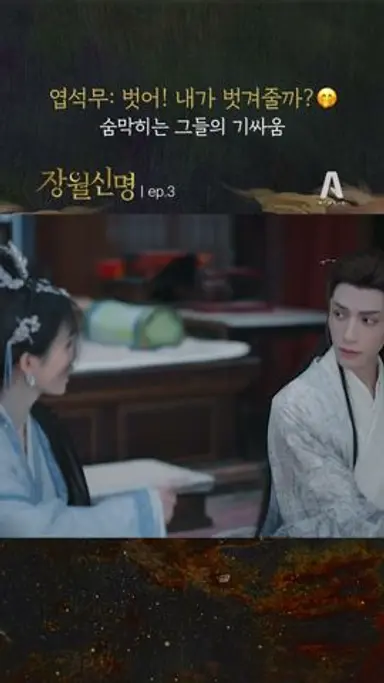 엽석무: 벗어! 내가 벗겨줄까?🤭 / 숨막히는 그들의 기싸움 ep.03  #장월신명 #shorts 다시보기 쇼츠