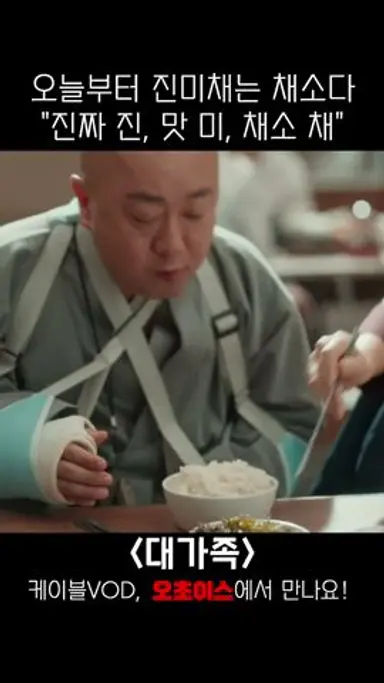 진미채는 '채소'입니다 #대가족 다시보기 쇼츠