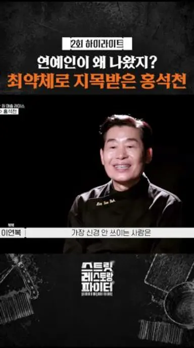 셰프들이 뽑은 최약체 #스트릿레스토랑파이터 다시보기 쇼츠