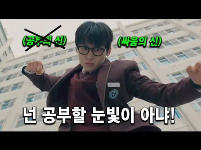 웹툰 찢었다!! "공부의 신"이 되고픈🔥싸움의 신🔥각성 모드!!! 모든 재능이 몸에 몰빵된 괴물이 최악의 폭력 학교 유성공고에 나타났다.. 티빙 신작《스터디 그룹》몰아보기