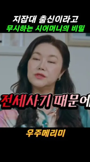 여자 무시하는 예비 시어머니의 비밀 #우주메리미 #최우식 #정소민 다시보기 쇼츠
